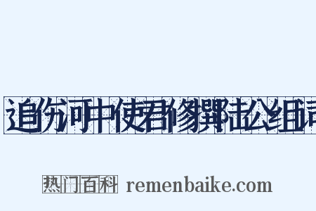 追伤河中使君修撰陆公组词是什么意思的图片
